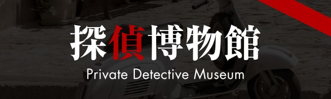 探偵博物館　Private Detective Museum