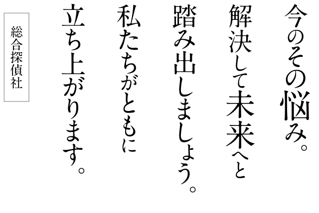 今のその悩み。解決して未来へと踏み出しましょう。私たちがともに立ち上がります。