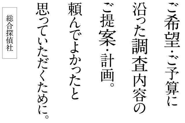 ご希望・ご予算に沿った調査内容のご提案・計画。頼んでよかったと思っていただくために。